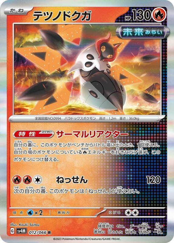 Iron Moth (Japanese) Pokemon card from SV4M: Future Flash