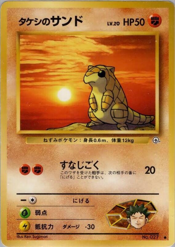 Brock's Sandshrew (Japanese) Pokemon card from Leaders' Stadium