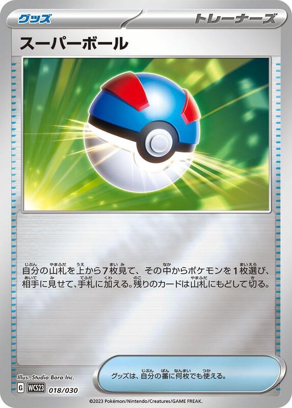 Great Ball (Japanese) Pokemon card from WCS23: 2023 World Championships Yokohama Deck: Pikachu