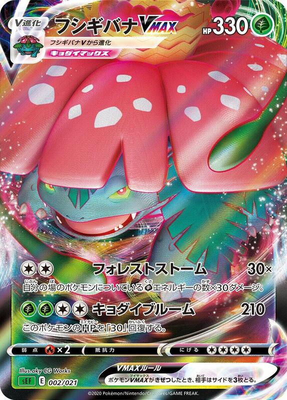 Venusaur VMAX (Japanese)