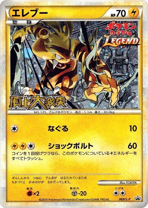 Electabuzz (Japanese) Pokemon card from L-P: Legends Promos
