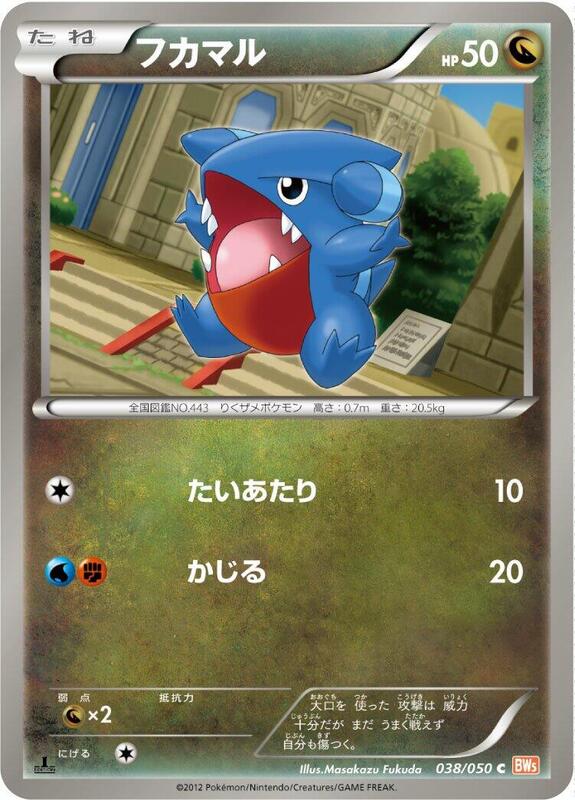 Gible (Japanese) Pokemon card from BW5: Dragon Blade