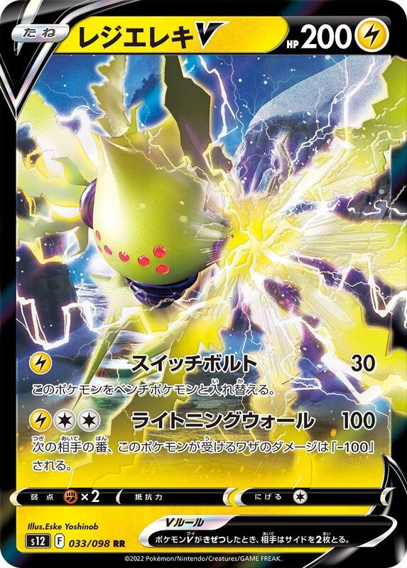 Regieleki V (Japanese) Pokemon card from S12: Paradigm Trigger