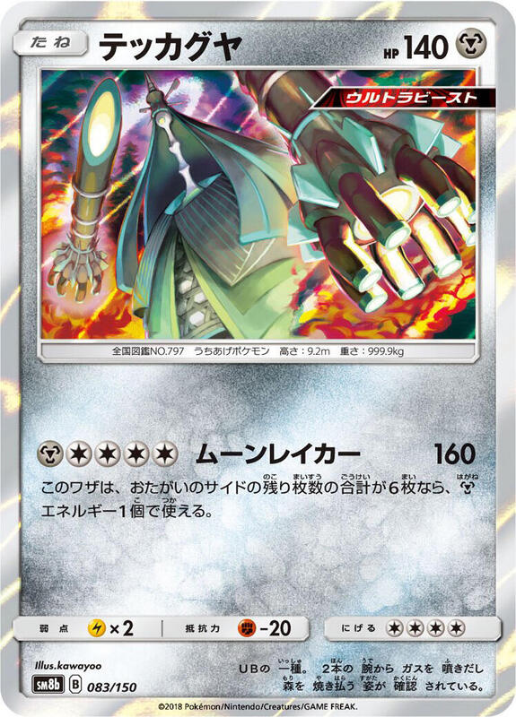 Celesteela (Japanese) Pokemon card from SM8b: GX Ultra Shiny