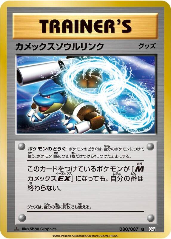 Blastoise Spirit Link (Japanese) Pokemon card from CP6: Expansion Pack 20th Anniversary