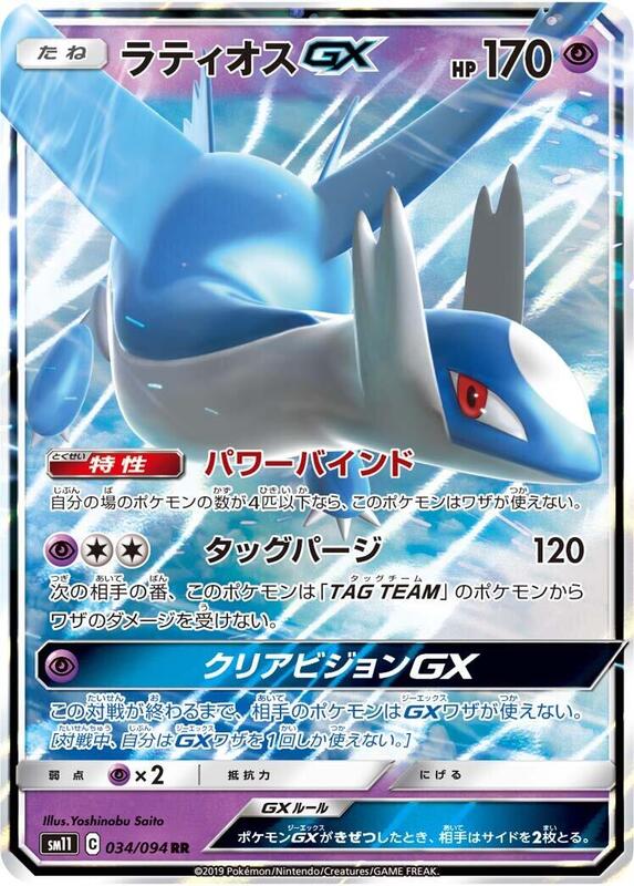 Latios GX (Japanese) Pokemon card from SM11: Miracle Twin