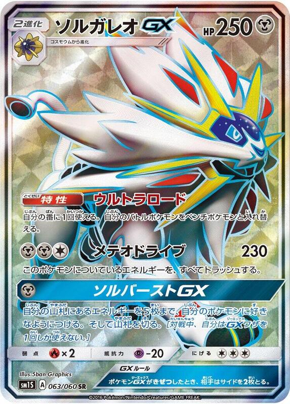 Solgaleo GX (Japanese) Pokemon card from SM1S: Collection Sun
