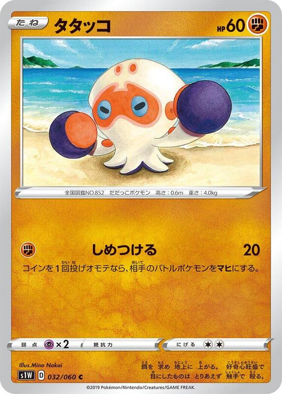Clobbopus (Japanese) Pokemon card from S1W: Sword