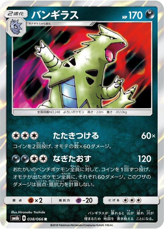 Tyranitar (Japanese) Pokemon card from SM6b: Champion Road