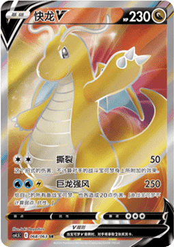 Dragonite V (CS4.5C 068) Final Flame Dance