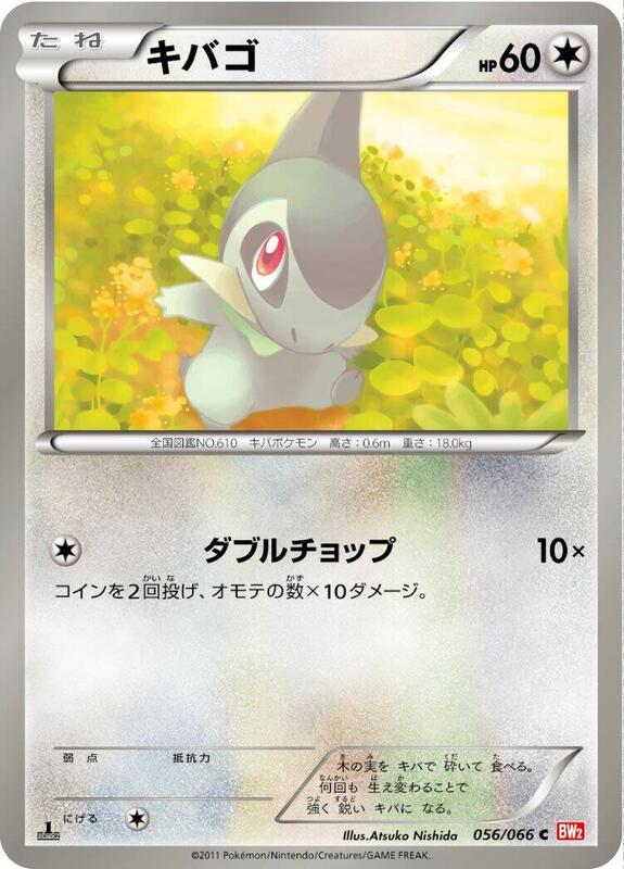 Axew (Japanese) Pokemon card from BW2: Red Collection