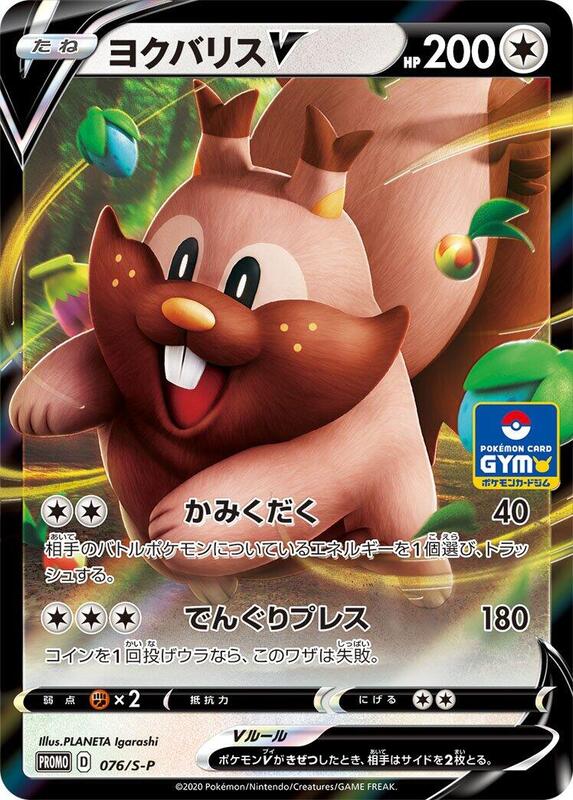 Greedent V - 076/S-P (Japanese) Pokemon card from S-P: Sword & Shield Promos