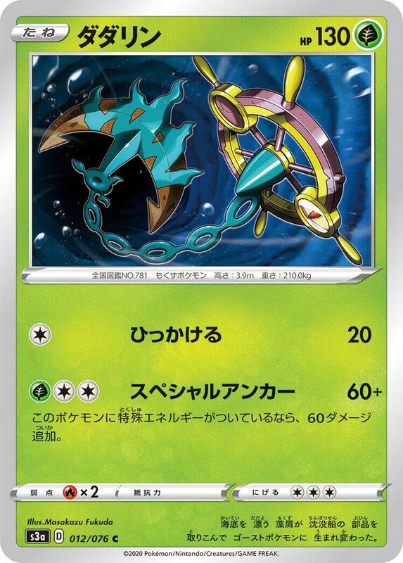 Dhelmise (Japanese) Pokemon card from S3a: Legendary Heartbeat