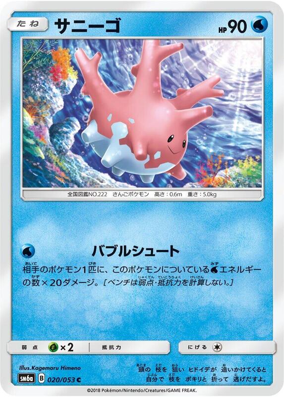 Corsola (Japanese) Pokemon card from SM6a: Dragon Storm