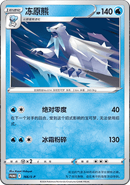 Beartic (S-P/CS 166) Sword & Shield Simplified Chinese Promos CN