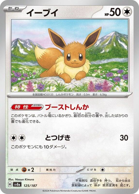 Eevee (Japanese) Pokemon card from SV8a: Terastal Fest ex
