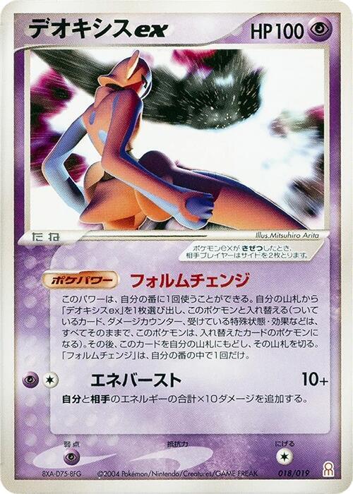 Deoxys ex (Japanese)
