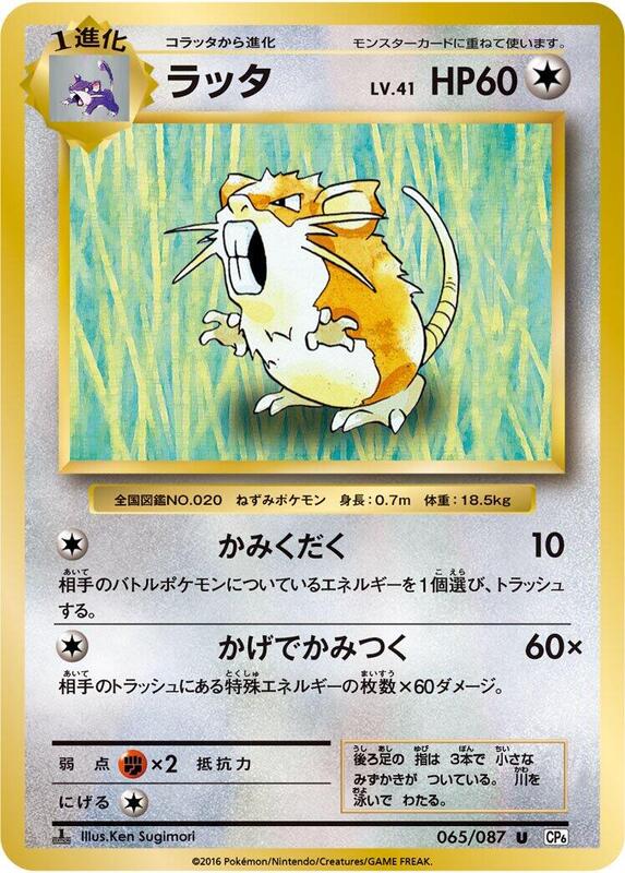 Raticate (Japanese) Pokemon card from CP6: Expansion Pack 20th Anniversary