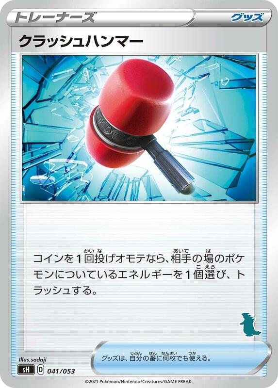 Crushing Hammer (Japanese) Pokemon card from sH: Sword & Shield Family Pokemon Card Game