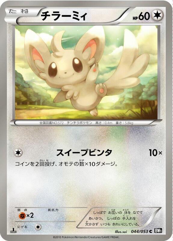Minccino (Japanese) Pokemon card from BW1: Black Collection
