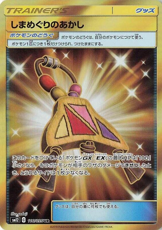 Island Challenge Amulet (Japanese) Pokemon card from SM12: Alter Genesis
