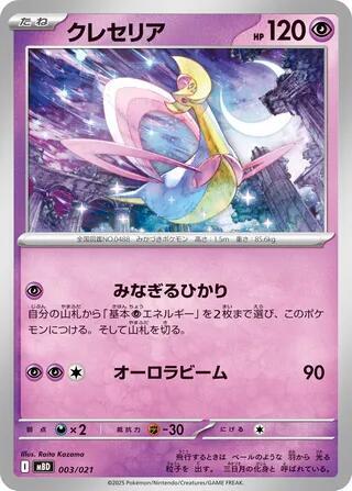 Cresselia (Japanese)