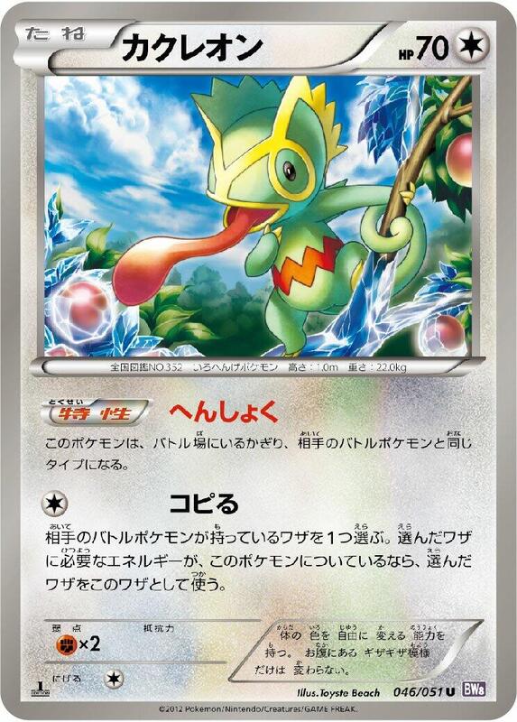 Kecleon (Japanese) Pokemon card from BW8: Spiral Force