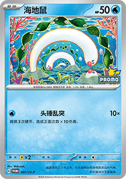 Wiglett (SV-P/CS 007) Scarlet & Violet Simplified Chinese Promos CN