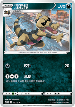 Krokorok (S-P/CS 107) Sword & Shield Simplified Chinese Promos CN