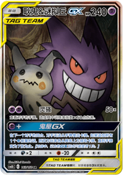 Gengar & Mimikyu GX