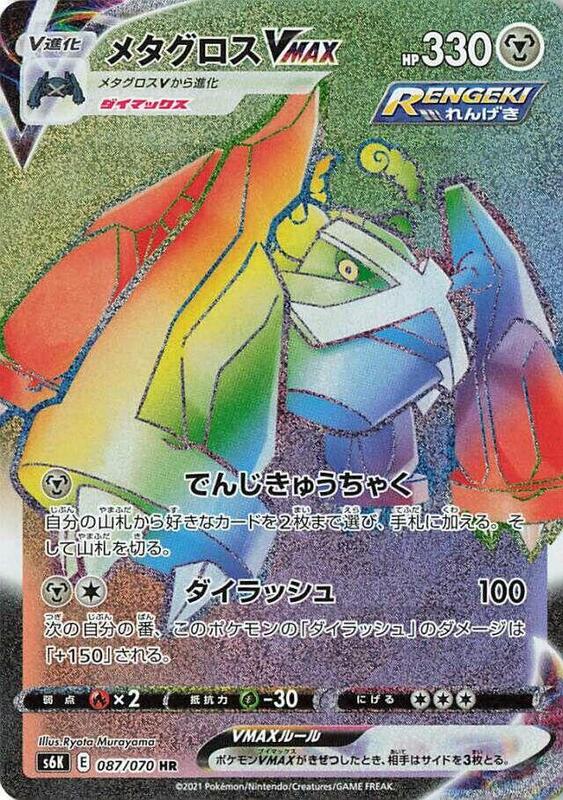 Metagross VMAX (Japanese) Pokemon card from S6K: Jet-Black Spirit