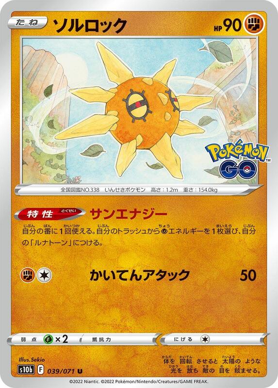 Solrock (Japanese) Pokemon card from S10b: Pokemon GO