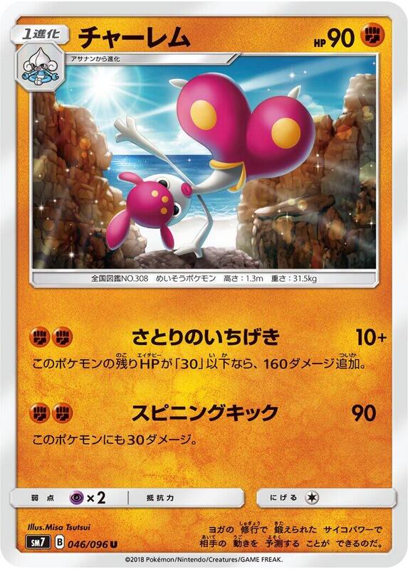 Medicham (Japanese) Pokemon card from SM7: Sky-Splitting Charisma