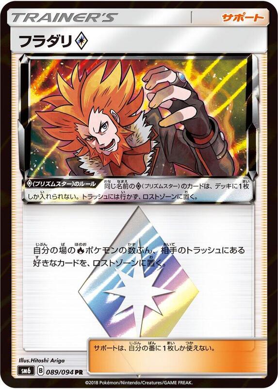 Lysandre (Japanese) Pokemon card from SM6: Forbidden Light