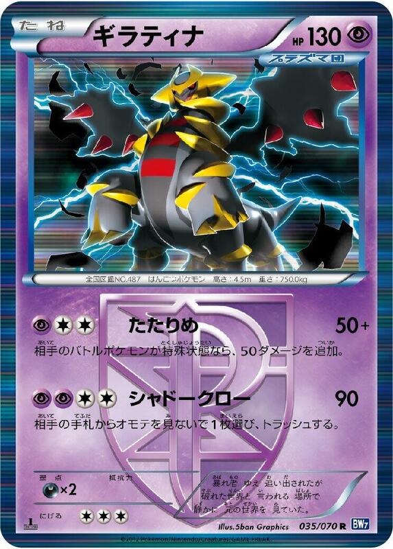 Giratina (Team Plasma) (Japanese) Pokemon card from BW7: Plasma Gale