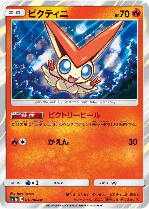 Victini (Japanese) Pokemon card from SM11a: Remix Bout