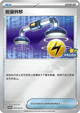 Energy Switch (SV-P/CS 293) Scarlet & Violet Simplified Chinese Promos CN
