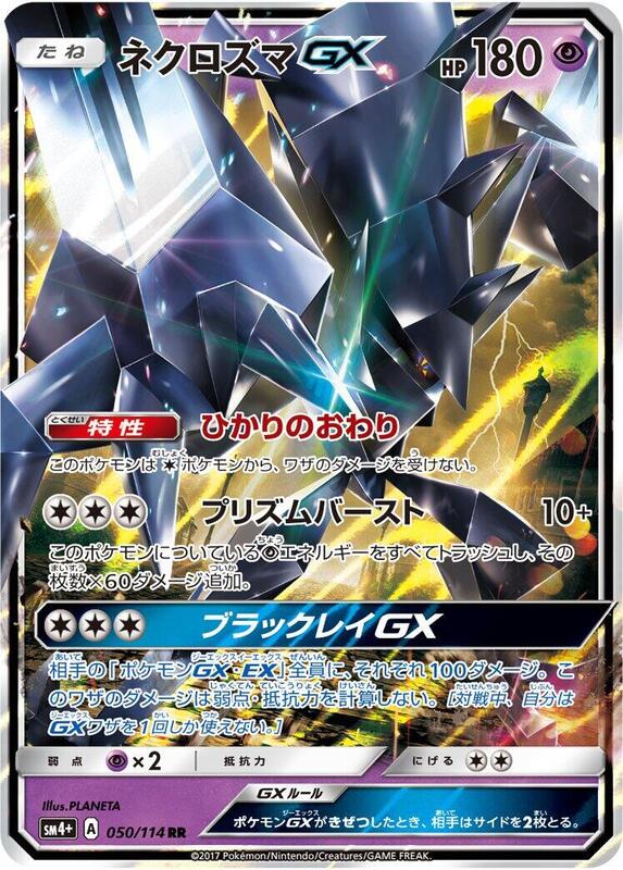 Necrozma GX (Japanese) Pokemon card from SM4+: GX Battle Boost