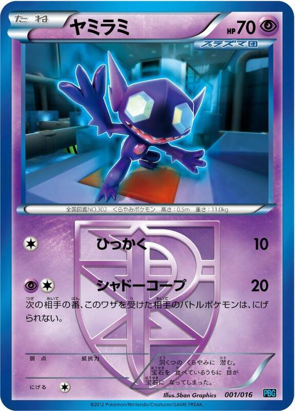 Sableye (Team Plasma) (Japanese) Pokemon card from Team Plasma Battle Gift Set