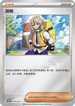 Penny (SV-P/CS 208) Scarlet & Violet Simplified Chinese Promos CN