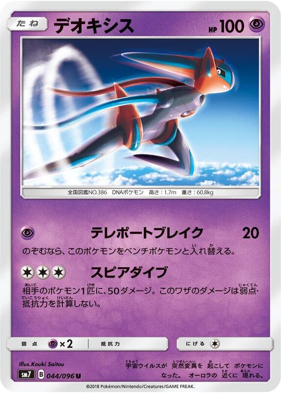 Deoxys (Japanese) Pokemon card from SM7: Sky-Splitting Charisma