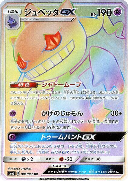 Banette GX (Japanese)