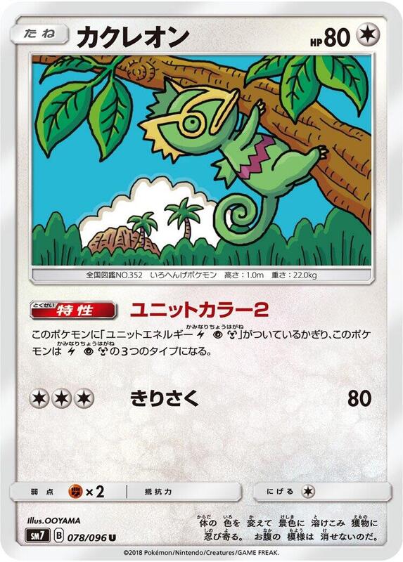 Kecleon (Japanese)
