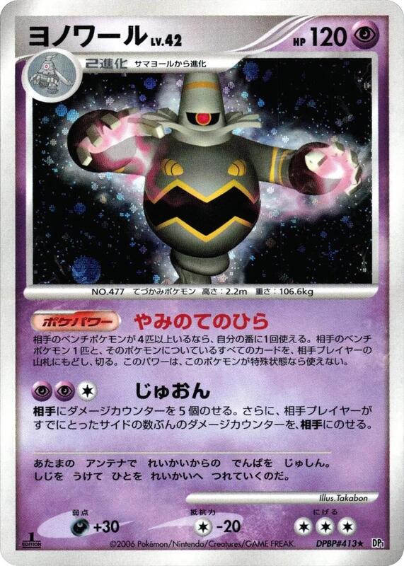 Dusknoir (Japanese) Pokemon card from DP1: Space-Time Creation