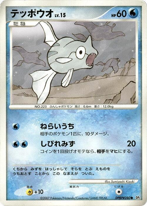 Remoraid (Japanese) Pokemon card from DP2: Secret of the Lakes
