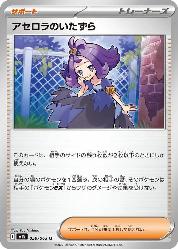 Acerola's Mischief (Japanese) Pokemon card from m1S: Mega Symphonia