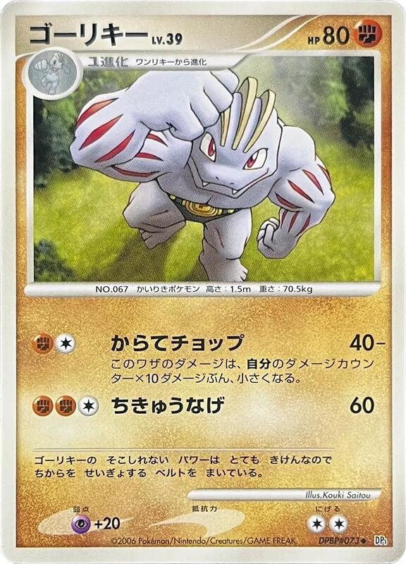 Machoke (Japanese) Pokemon card from DP1: Space-Time Creation