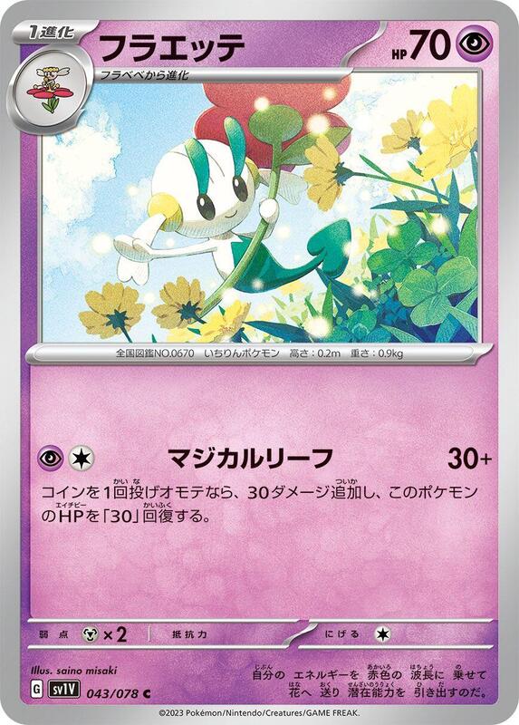 Floette (Japanese) Pokemon card from SV1V: Violet ex