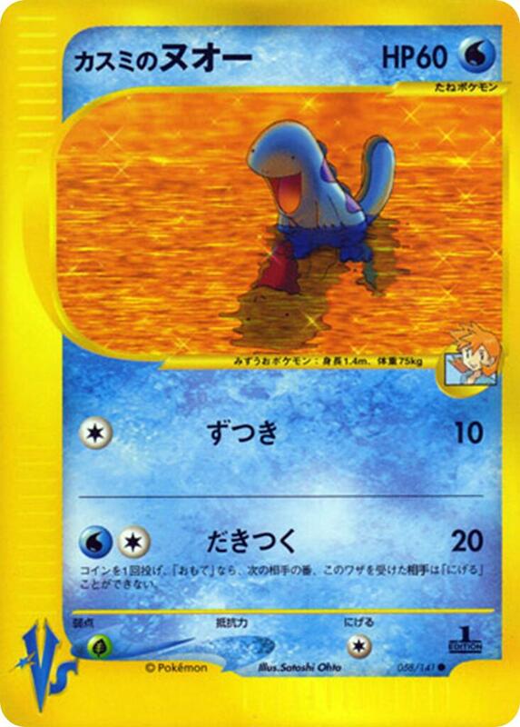 Misty's Quagsire (Japanese) Pokemon card from Pokemon VS