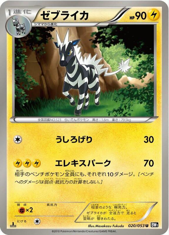 Zebstrika (Japanese) Pokemon card from BW1: Black Collection